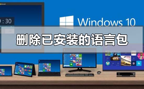 win10系统怎么删除已安装语言包 win10系统怎么删除已安装语言包