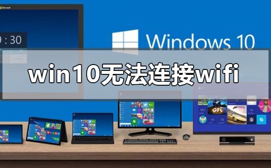 win101903无法连接wifi怎么解决 win101903无法连接wifi怎么解决