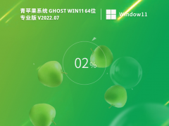 青苹果系统 Ghost Win11 64位 专业激活版 V2022.07 青苹果系统 Ghost Win11 64位 专业激活版 V2022.07